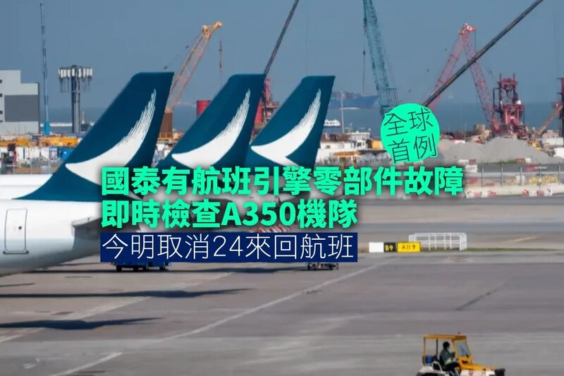 國泰有A350航機引擎零部件故障全球首例 取消24對航班檢查.jpg