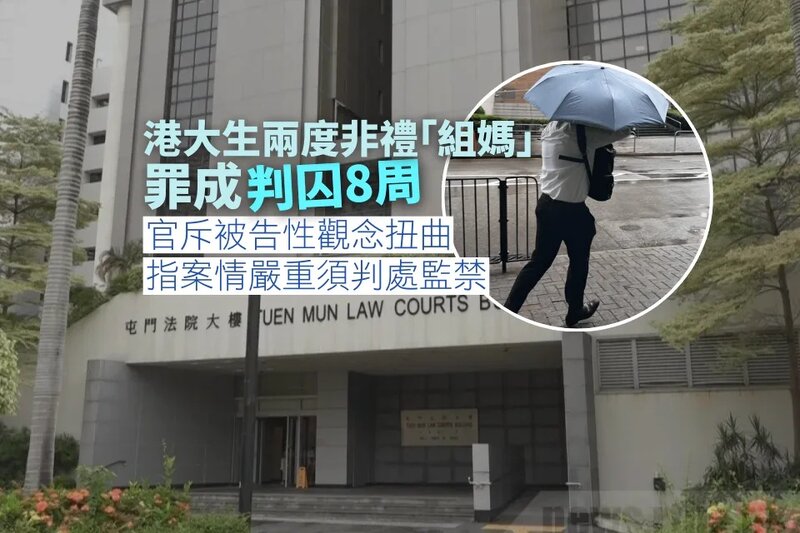 港大生兩度非禮「組媽」罪成判囚8周 官：被告性觀念扭曲、自制力差.jpg