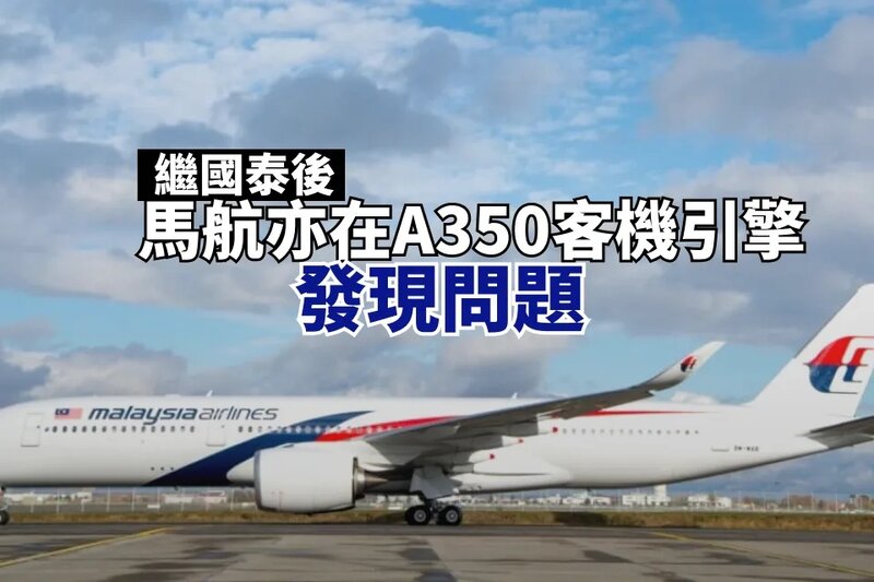 繼國泰後 馬航亦在A350客機引擎發現問題.jpg