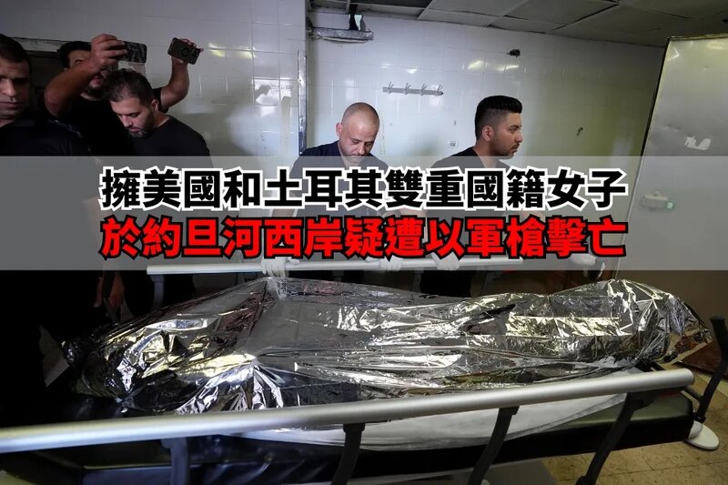 以軍據報在約旦河西岸打死1名擁美國和土耳其雙重國籍女子.jpg