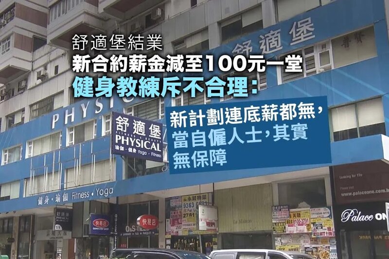 舒適堡健身教練稱新投資者仍未出糧 新合約薪金減至100元一堂.jpg