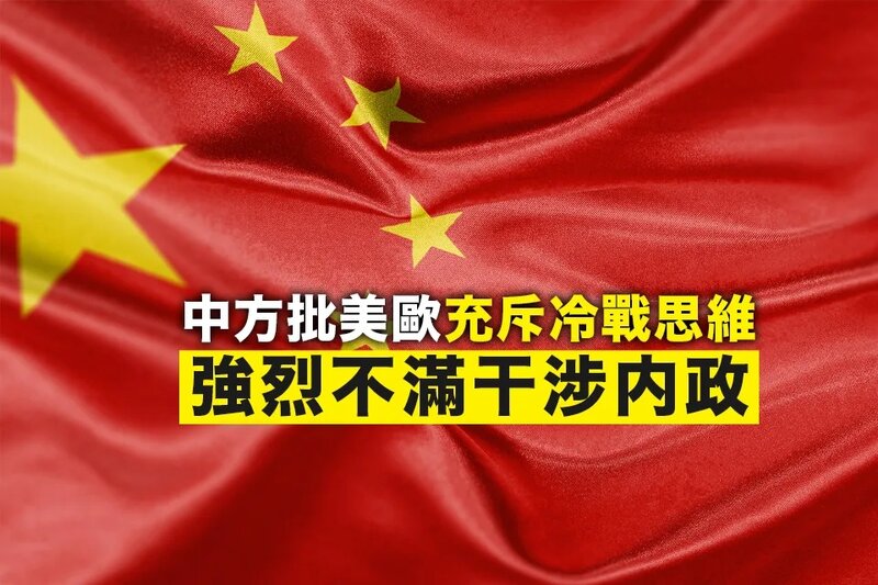 中方強烈不滿美歐對話抹黑攻擊中國並充斥冷戰思維及集團政治論調.jpg