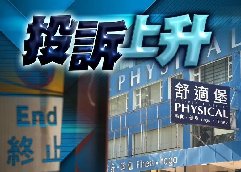 「舒適堡」結業 消委會至今接4064宗投訴 涉款1.35億元.jpg