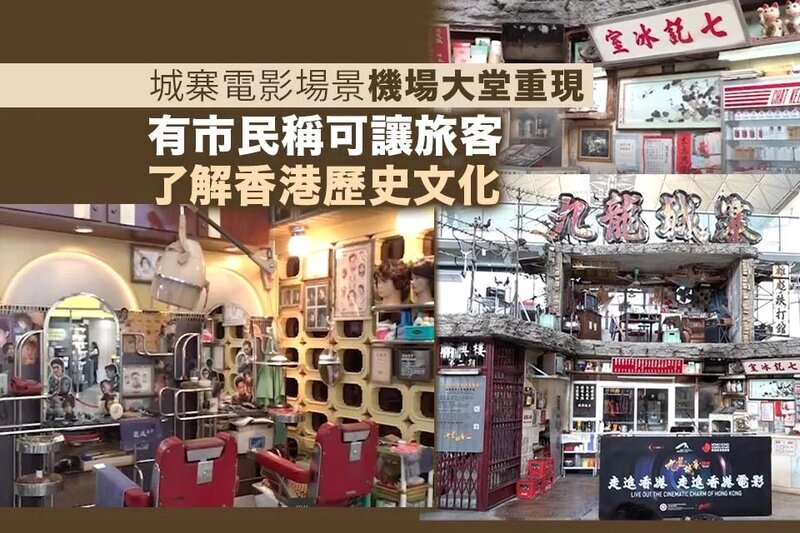 城寨電影場景於機場大堂重現 有市民稱可讓旅客了解香港歷史文化.jpg