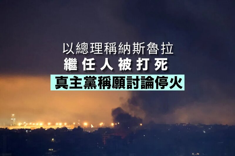 以總理稱納斯魯拉繼任人被打死 真主黨稱願討論停火.jpg