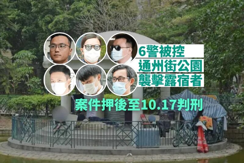 6名警員被控襲擊露宿者等罪 案件押後至10月17日判刑.jpg