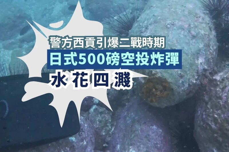 警方西貢引爆二戰時期日式500磅空投炸彈 水花四濺.jpg