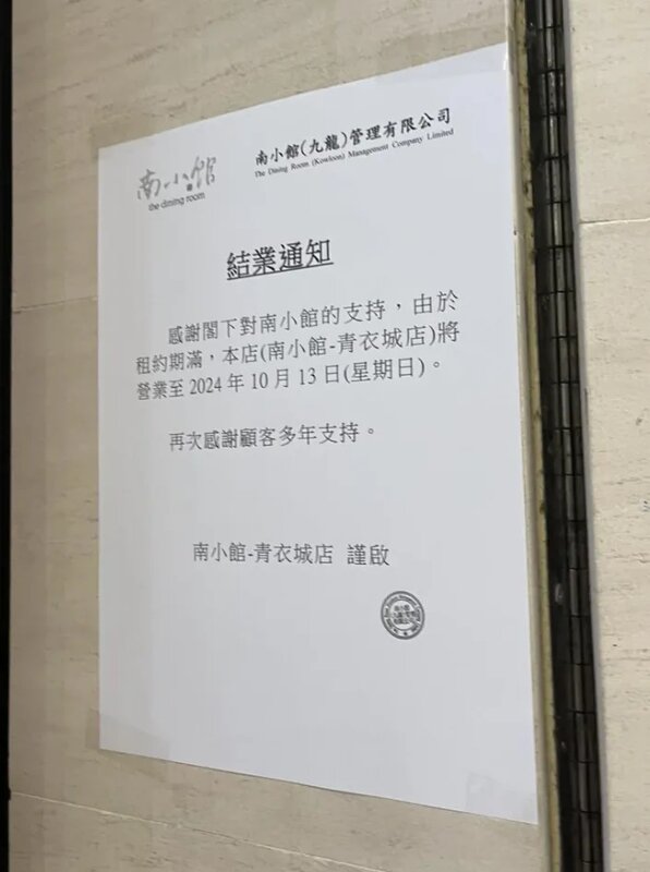 網民發現南小館青衣分店貼出結業通知。.jpg