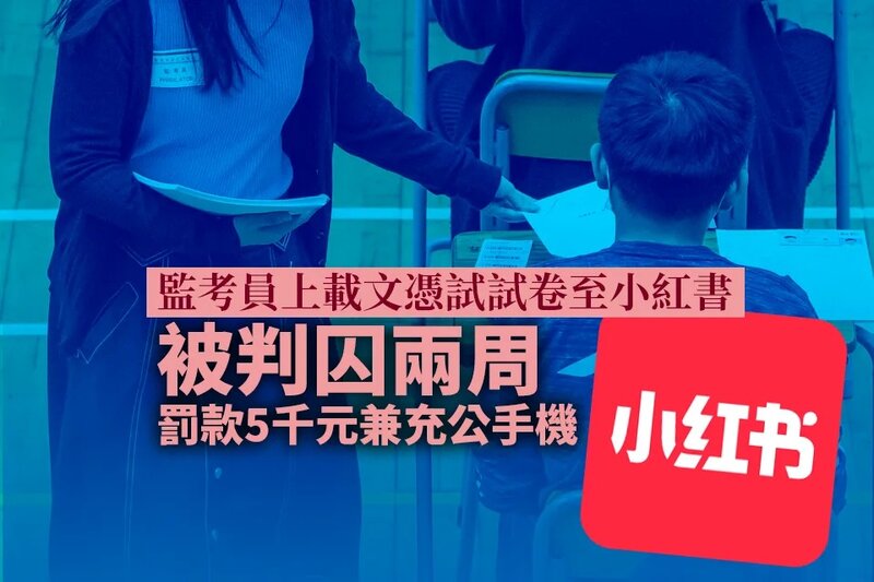 監考員上載文憑試試卷至小紅書 被判囚兩周罰款5千元及充公手機.jpg