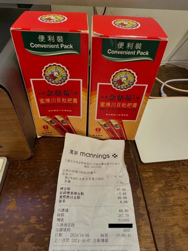 5 事主上載自己購買的枇杷膏及收據作證明。.jpg