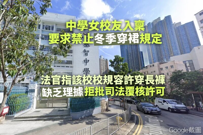 中學女校友就冬季穿裙規定提訟 法庭指乏理據拒批司法覆核許可.jpg