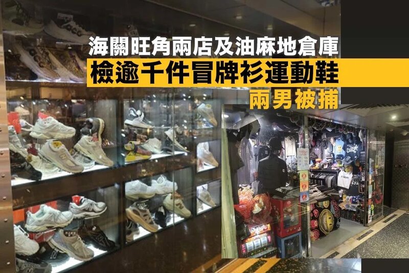 旺角兩店涉售冒牌衣服及運動鞋 海關檢逾千件貨品約值82萬元.jpg