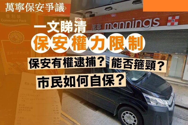 1 萬寧保安爭議｜保安有權逮捕？能否箍頸？市民如何自保？一文睇清保安權力限制.jpg