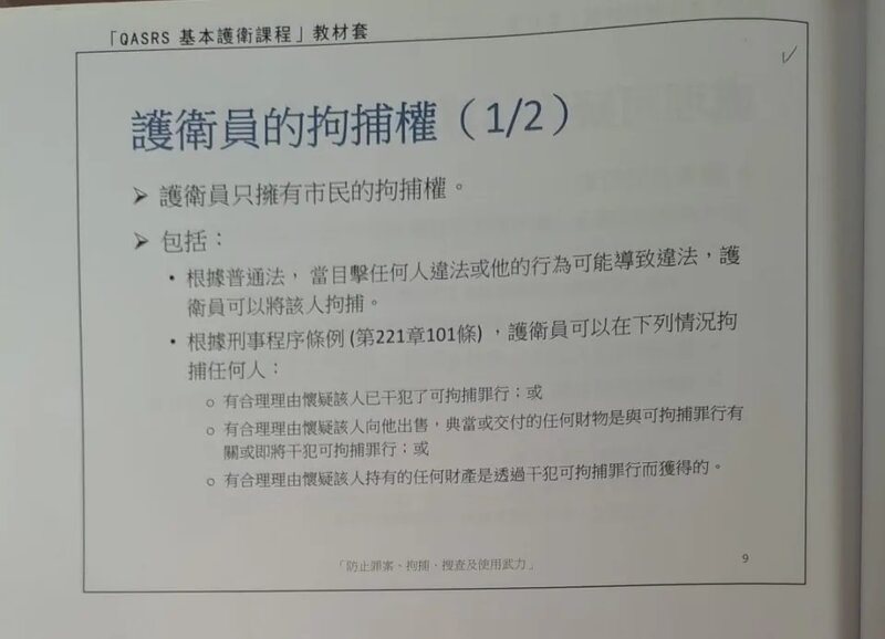 2 程展緯指16小時保安員課程有講解保安員的逮捕權，但導師不會具體教如何逮捕。.jpg