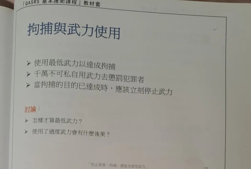 4 保安員課程內容列明，要使用最低武力達成逮捕，不可以私用武力懲罰犯罪者。.jpg