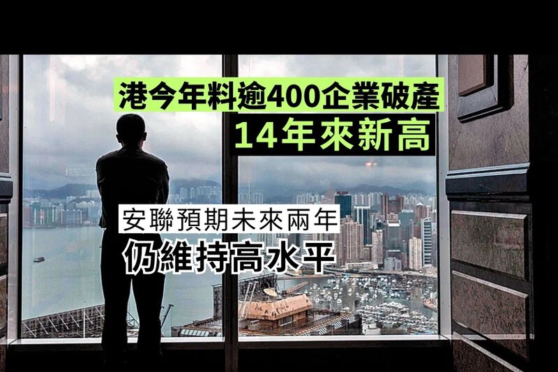 港今年料逾400企破產14載高 安聯預期未來兩年仍維持高水平.jpg