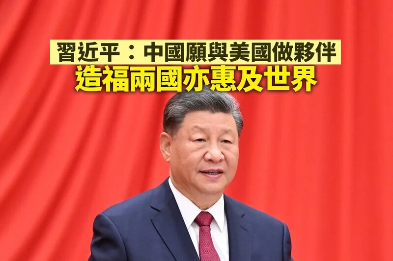 習近平：中國願同美國做夥伴 不僅造福兩國也惠及世界.jpg