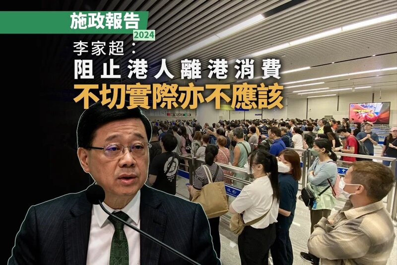 施政報告2024｜李家超：阻止港人離港消費不切實際.jpg