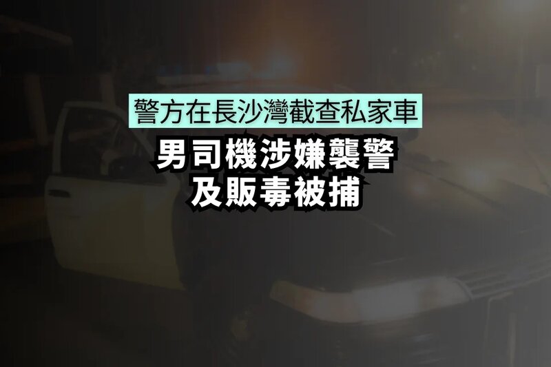 警方在長沙灣截查私家車 男司機涉嫌襲警及販毒被捕.jpg