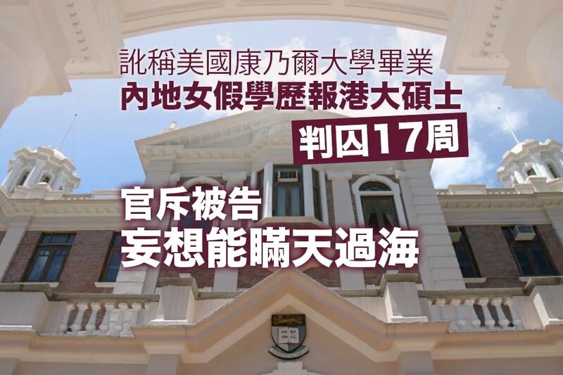 假學歷報讀港大24歲內地女子判囚 扣除還押期即時遣返內地.jpg