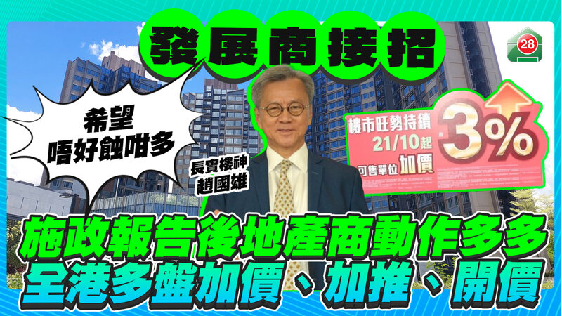 施政報告公佈後，長實宣佈三個樓盤加價3%.jpg