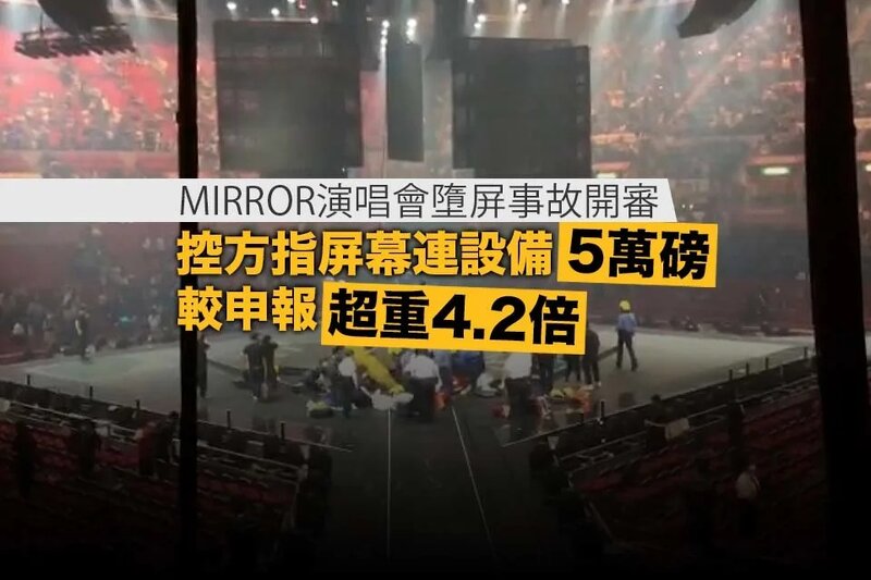 MIRROR演唱會案 控方指屏幕連設備5萬磅較申報超重逾4倍.jpg