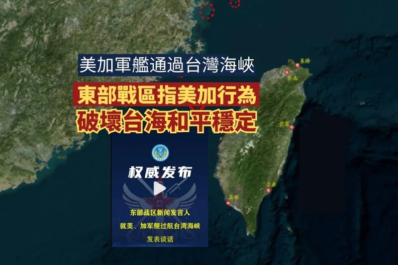 美加軍艦通過台灣海峽 東部戰區指美加行為破壞台海和平穩定.jpg