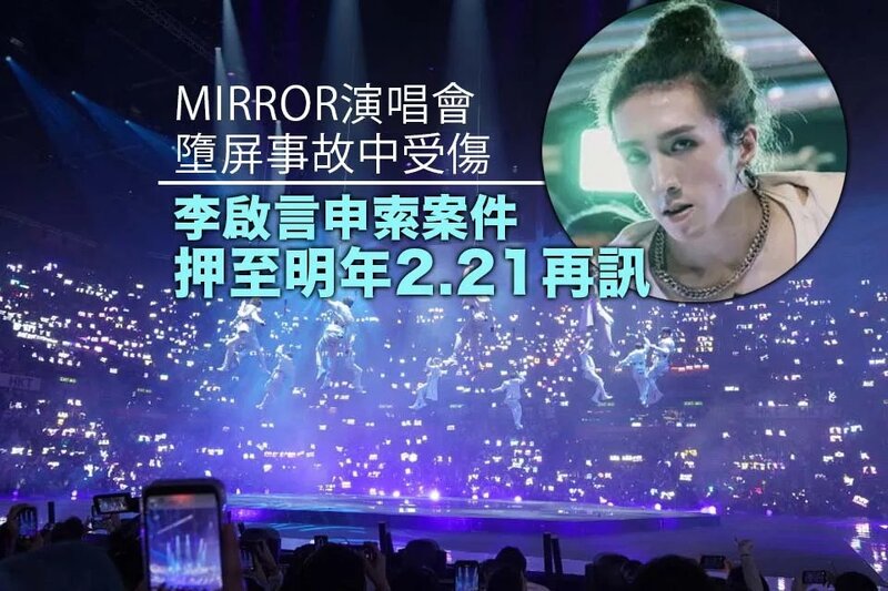 MIRROR演唱會事故中受傷 李啟言申索案件押至明年2月再訊.jpg