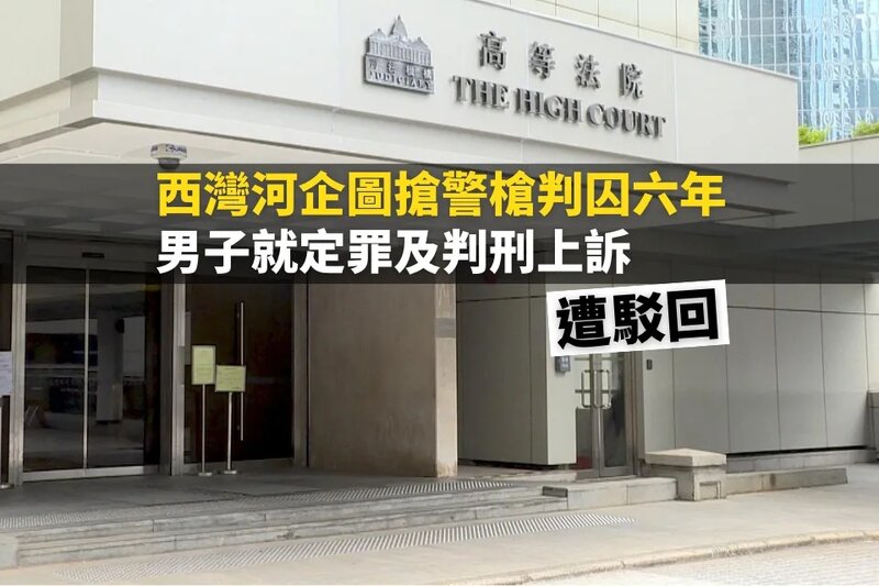 西灣河企圖搶警槍判囚六年 男子就定罪及判刑上訴遭駁回.jpg