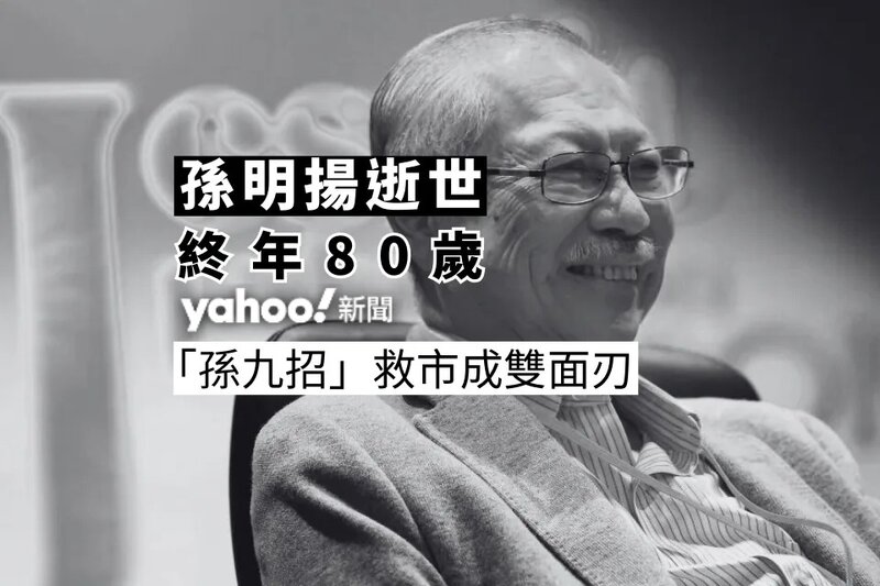 孫明揚逝世終年 80 歲 「孫九招」救市成雙面刃.jpg