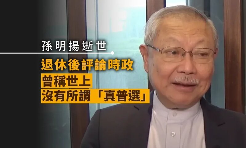 孫明揚逝世｜退休後評論時政 籲上調兩蚊搭車年齡門檻 曾稱世上沒有所謂「真普選」.jpg