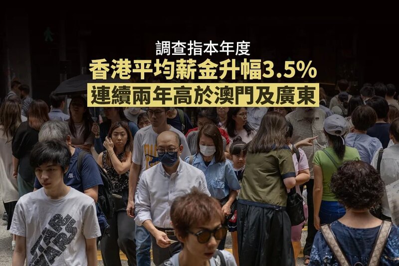 調查指本年度香港平均薪金升幅3.5% 連續兩年高於澳門及廣東.jpg