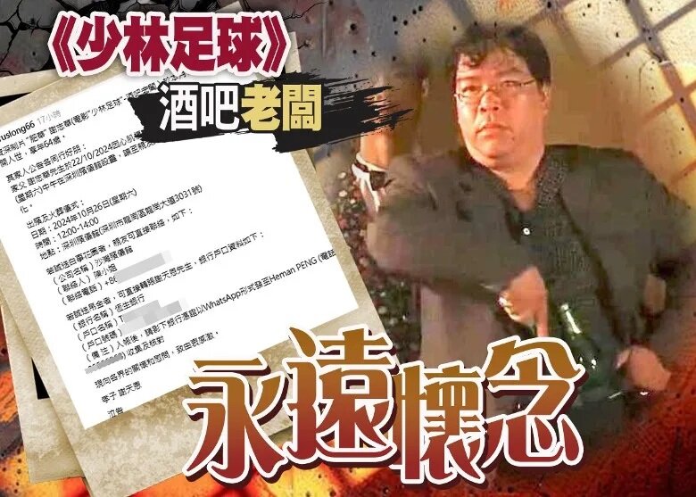 1 《少林足球》謝志華心肌梗塞離世 兒發訃聞：奠儀可直接匯款.jpg