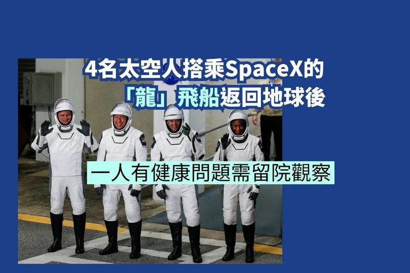 4名太空人搭乘龍飛船返回地球後 一人留院觀察.jpg