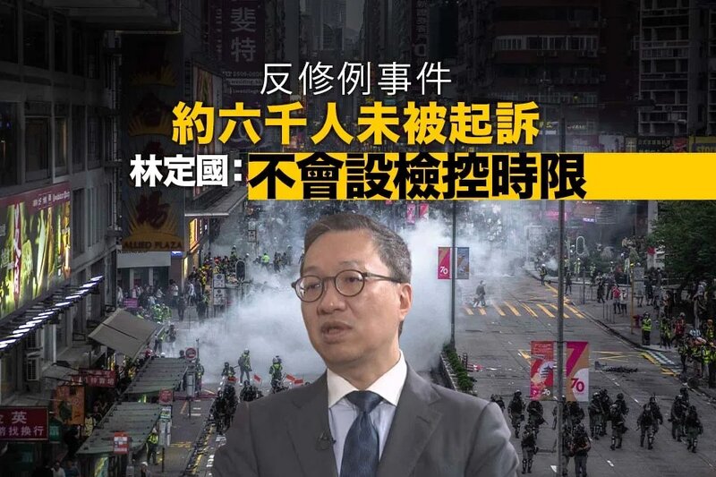 反修例事件約六千人未被起訴 林定國：不會設檢控時限.jpg