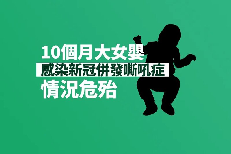 健康良好10個月大女嬰感染新冠併發嘶吼症 現時情況危殆.jpg