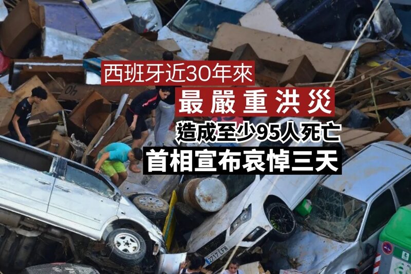 西班牙近30年來最嚴重洪災已致95死 首相宣布哀悼三天.jpg