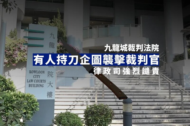 九龍城裁判法院有人持刀企圖襲擊裁判官 律政司強烈譴責.jpg