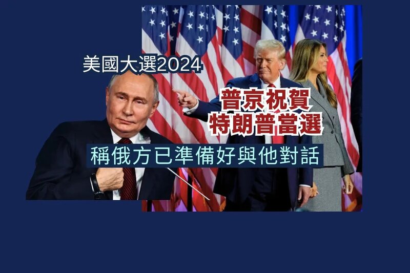 美國大選2024｜普京祝賀特朗普當選 稱俄方已準備好與他對話.jpg