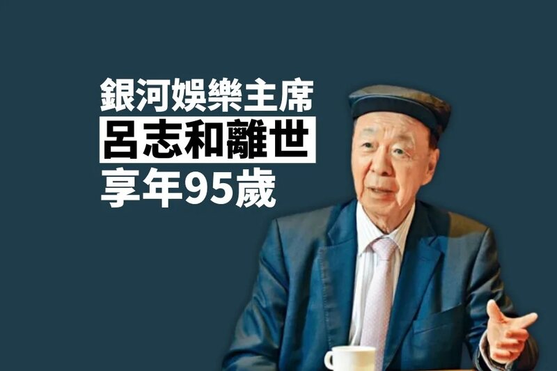 銀河娛樂主席呂志和離世 享年 95 歲 8 月底曾迎接國家隊來港.jpg