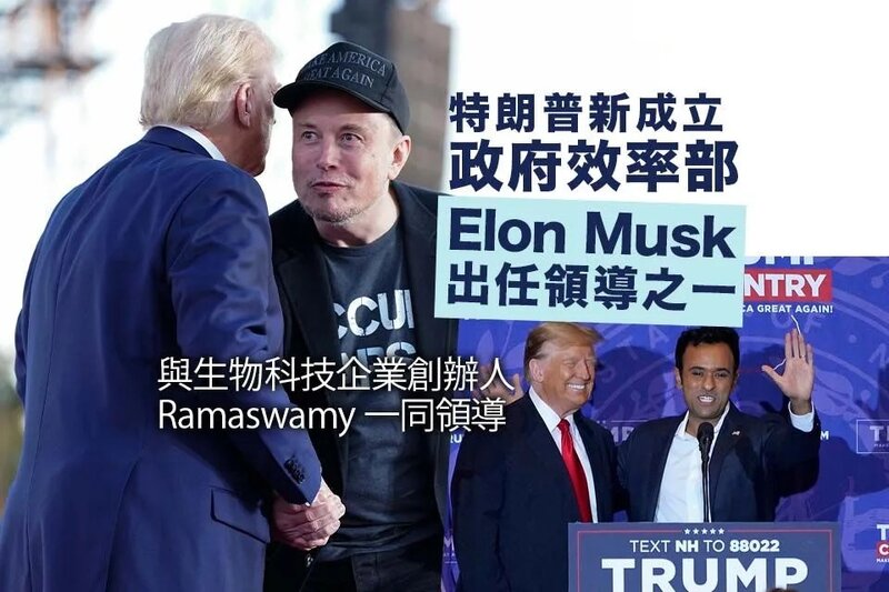 特朗普成立新部門「政府效率部」 Elon Musk 出任領導之一 狗狗幣月初至今升逾倍.jpg