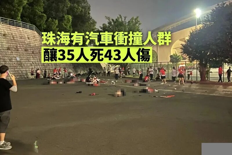 珠海公安：11月11日晚發生駕車衝撞市民案件導致35人死43人傷.jpg