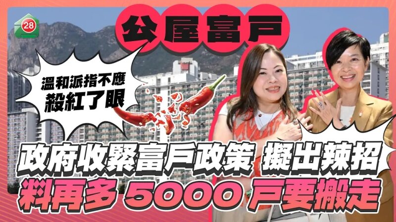 政府收緊公屋富戶政策擬出辣招 料再多5,000戸要搬走 溫和派指不應殺紅了眼.jpg