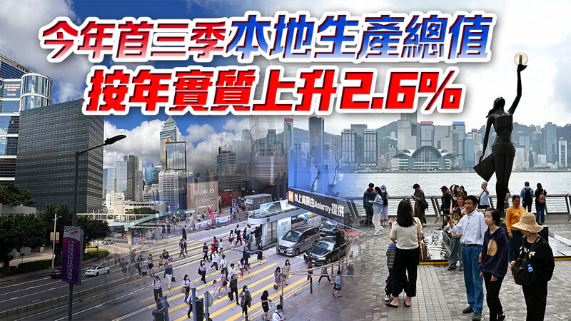 本港第三季經濟增長1.8% 首三季升2.6%.jpg