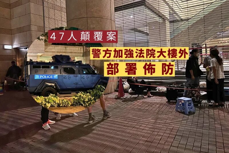 47人顛覆案｜警方加強法院大樓外部署佈防.jpg