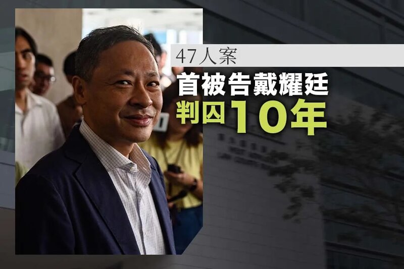 47人顛覆案｜首被告戴耀廷判囚10年.jpg