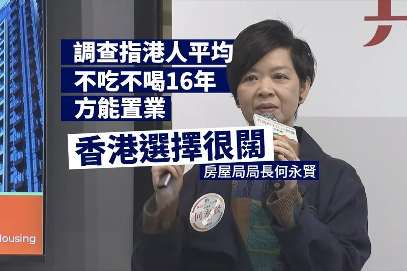 調查指港人平均不吃不喝16年才可置業 何永賢：香港選擇很闊.jpg