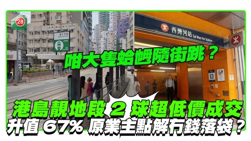 港島靚地段住宅超低價2球成交 24年間升值67% 原業主點解冇錢落袋？.jpg