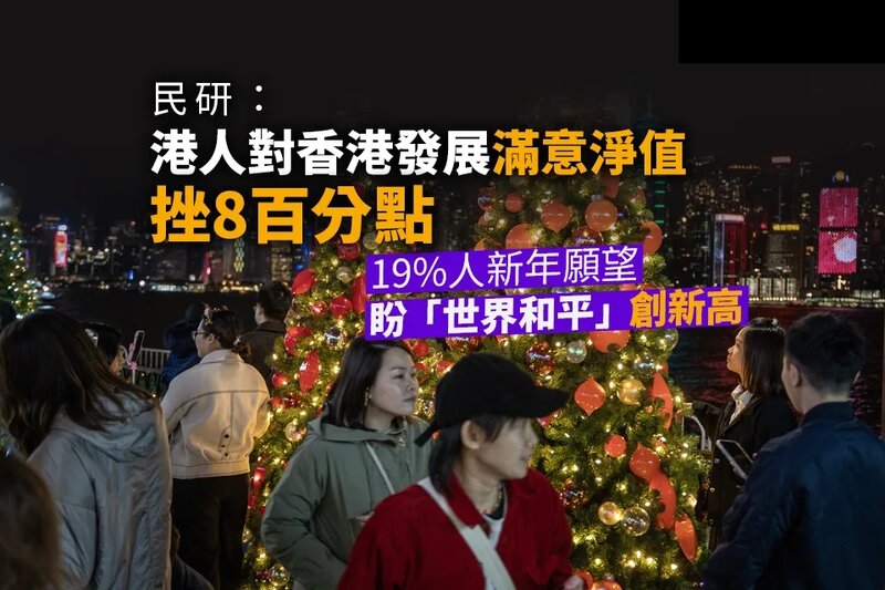 民研：港人對香港發展滿意淨值挫 8 百分點 19%人新年願望盼「世界和平」創新高.jpg