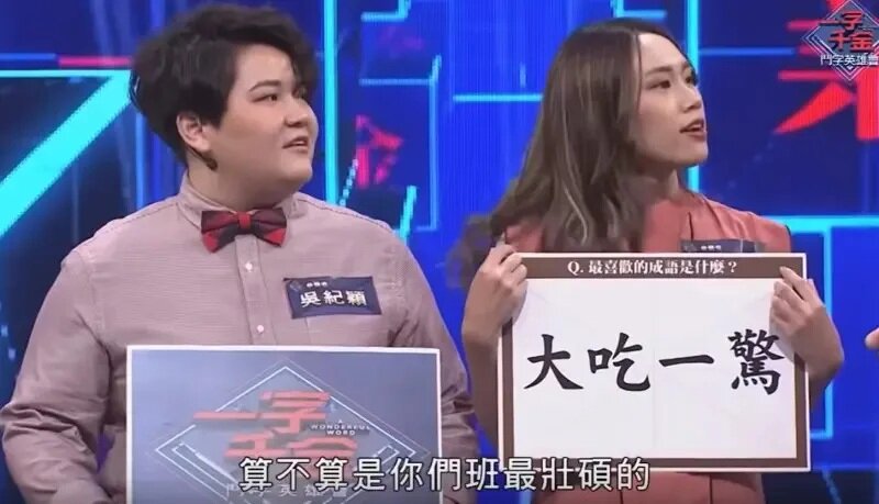 2 曾國城竟問短髮女參賽者：「算不算你們班最壯碩的？」讓大家聽了都有些尷尬。.jpg